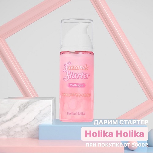 Дарим легендарный стартер от  Holika Holika 3 Seconds Starter Collagen при покупке от 5 000₽ в магазинах @skintimesu