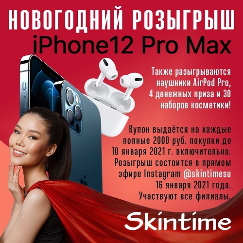 Новогодний Розыгрыш Iphone 12 Pro Max 256GB