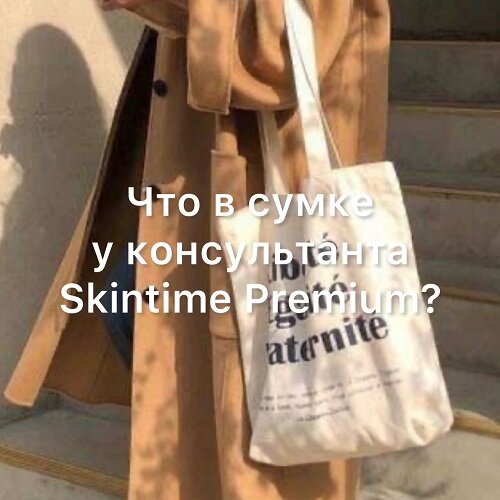 Что в сумке у консультанта Skintime Premium?