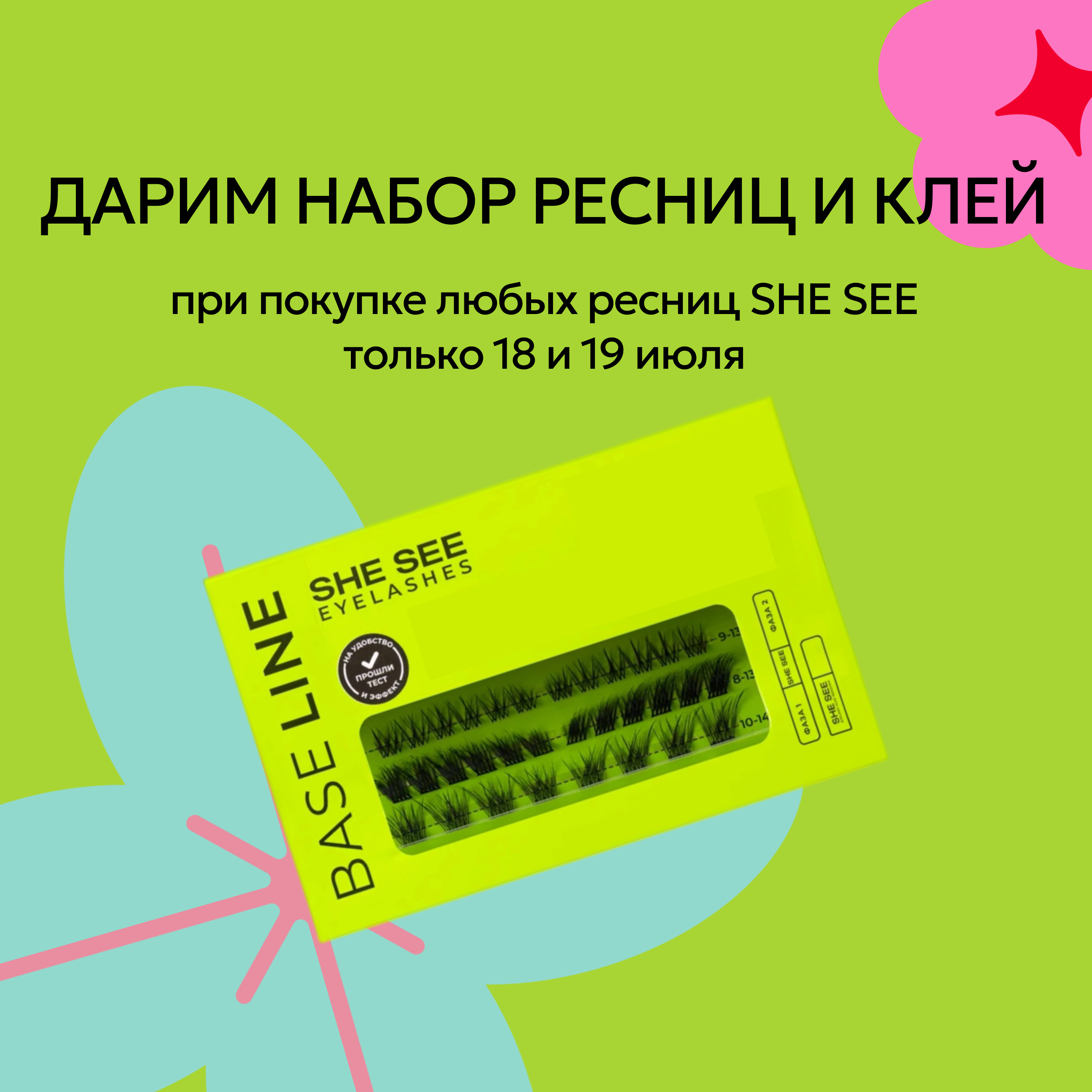 Ресницы в подарок!
