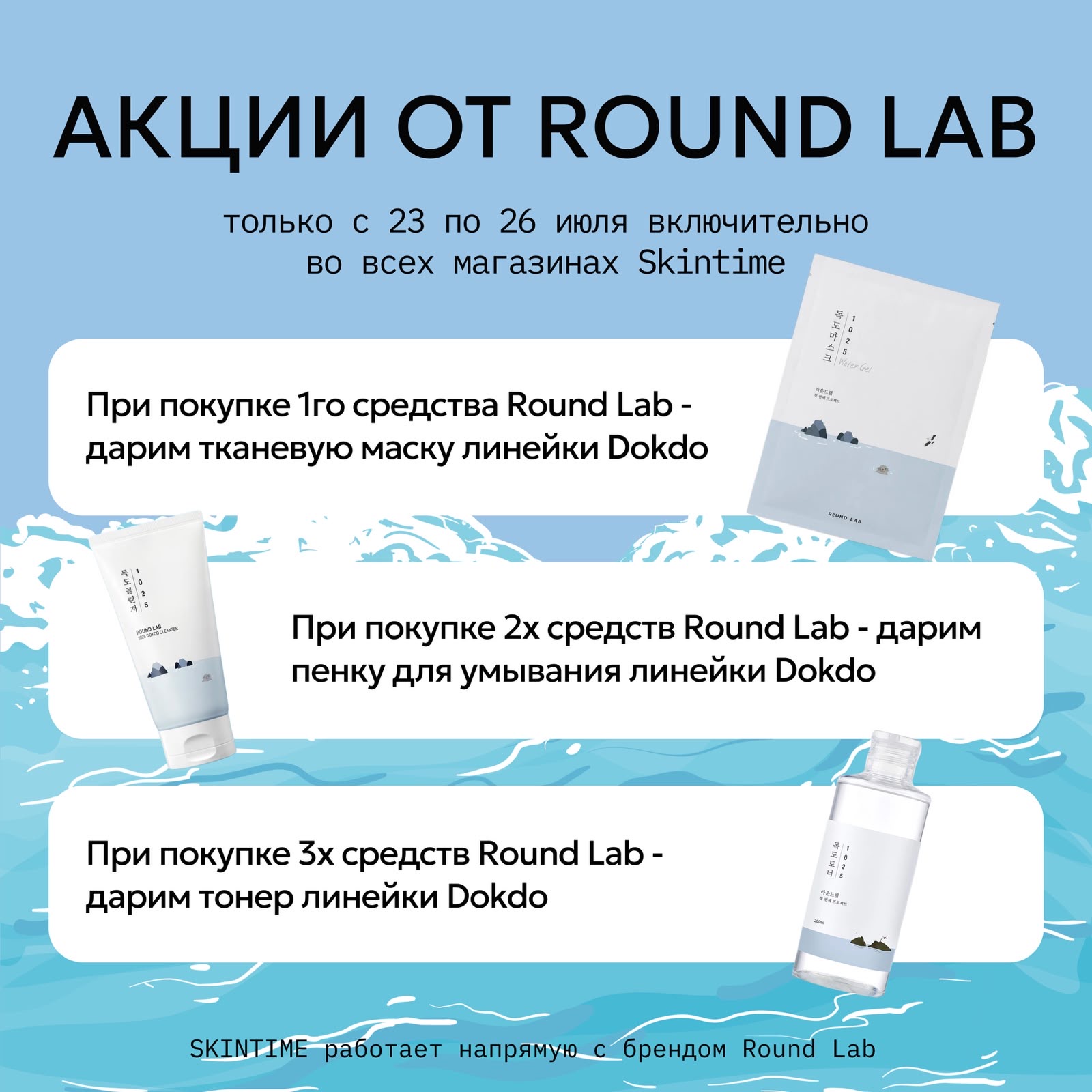 Новая акция от Round Lab!
