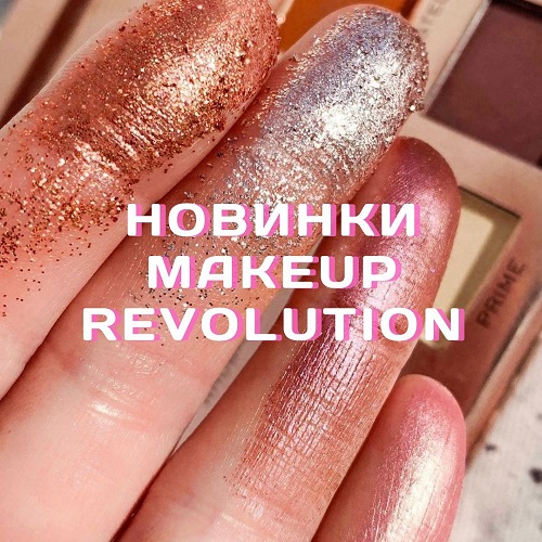 Новинки Makeup Revolution
