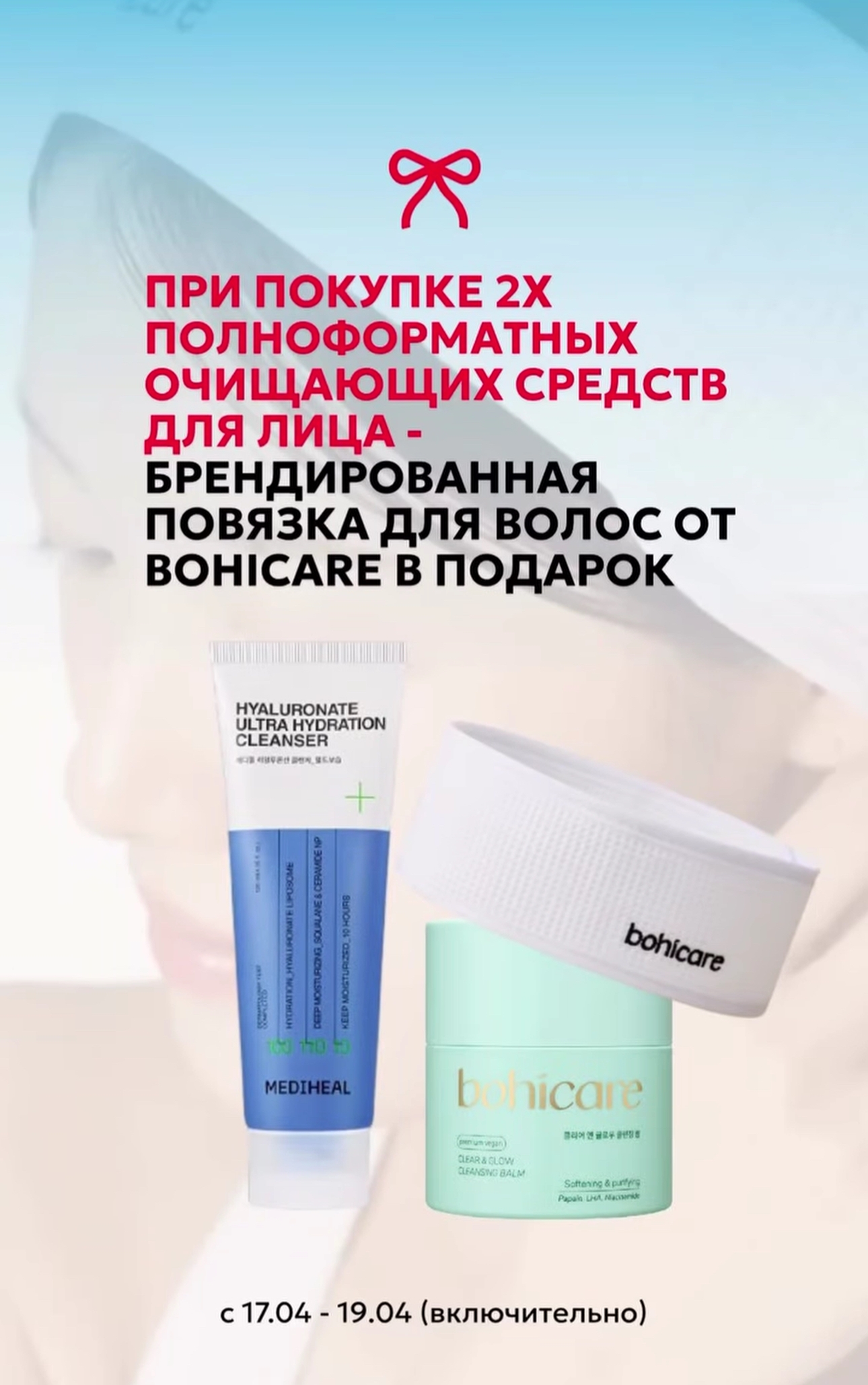 ПОВЯЗКА ОТ BOHICARE В ПОДАРОК