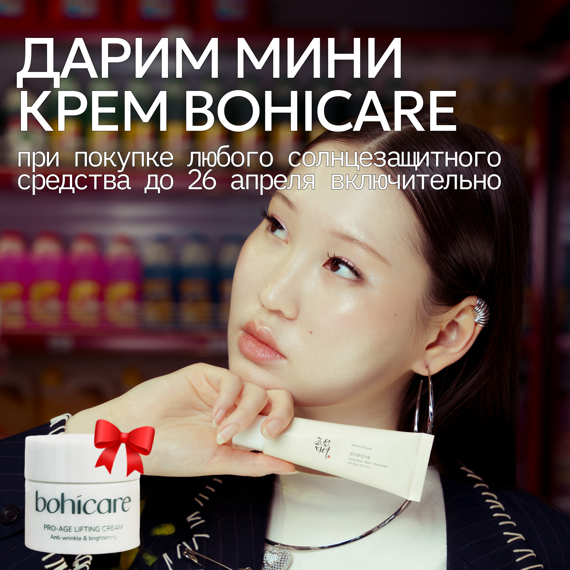 Мини крем Bohicare в подарок