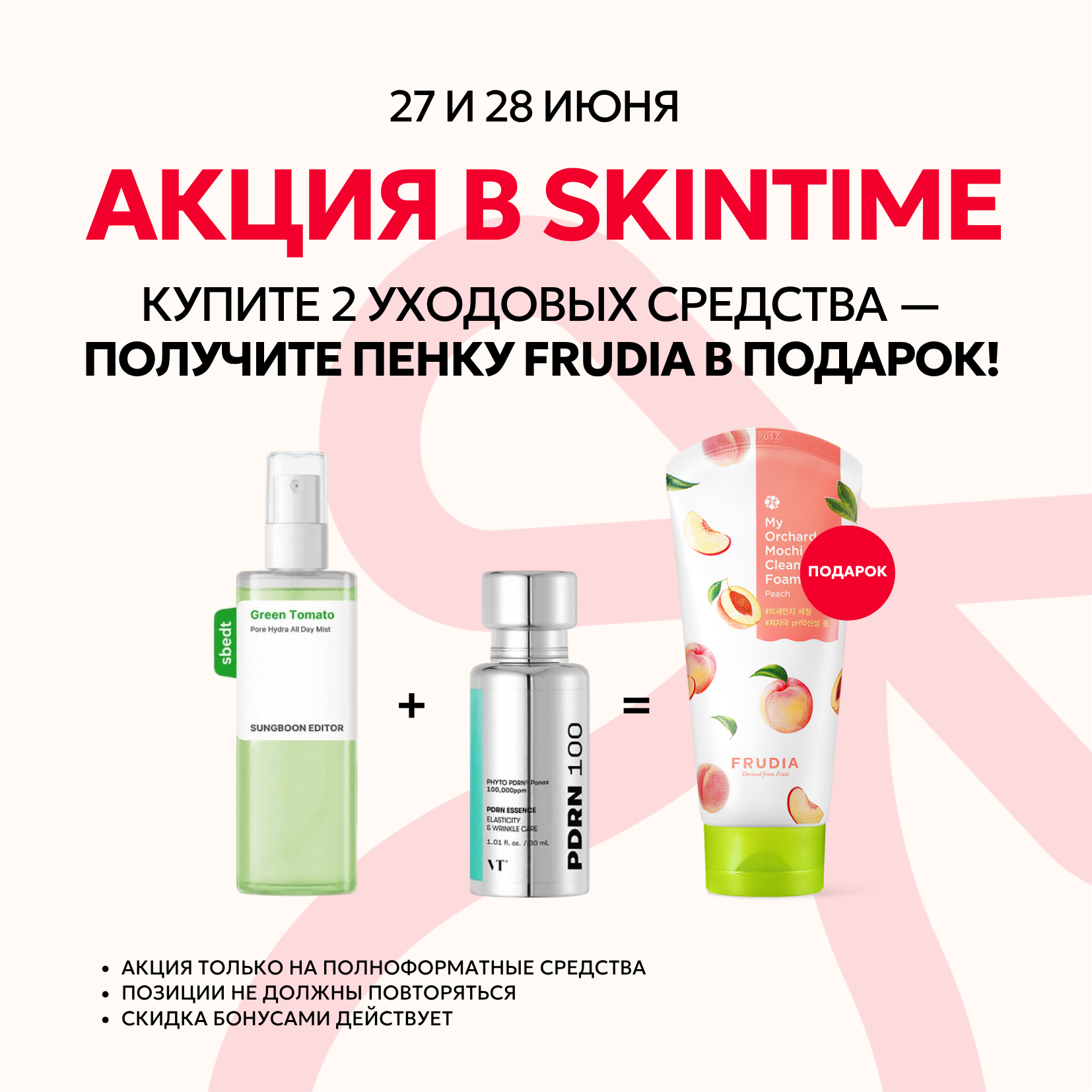 Акция на 27-28 июня в Skintime!