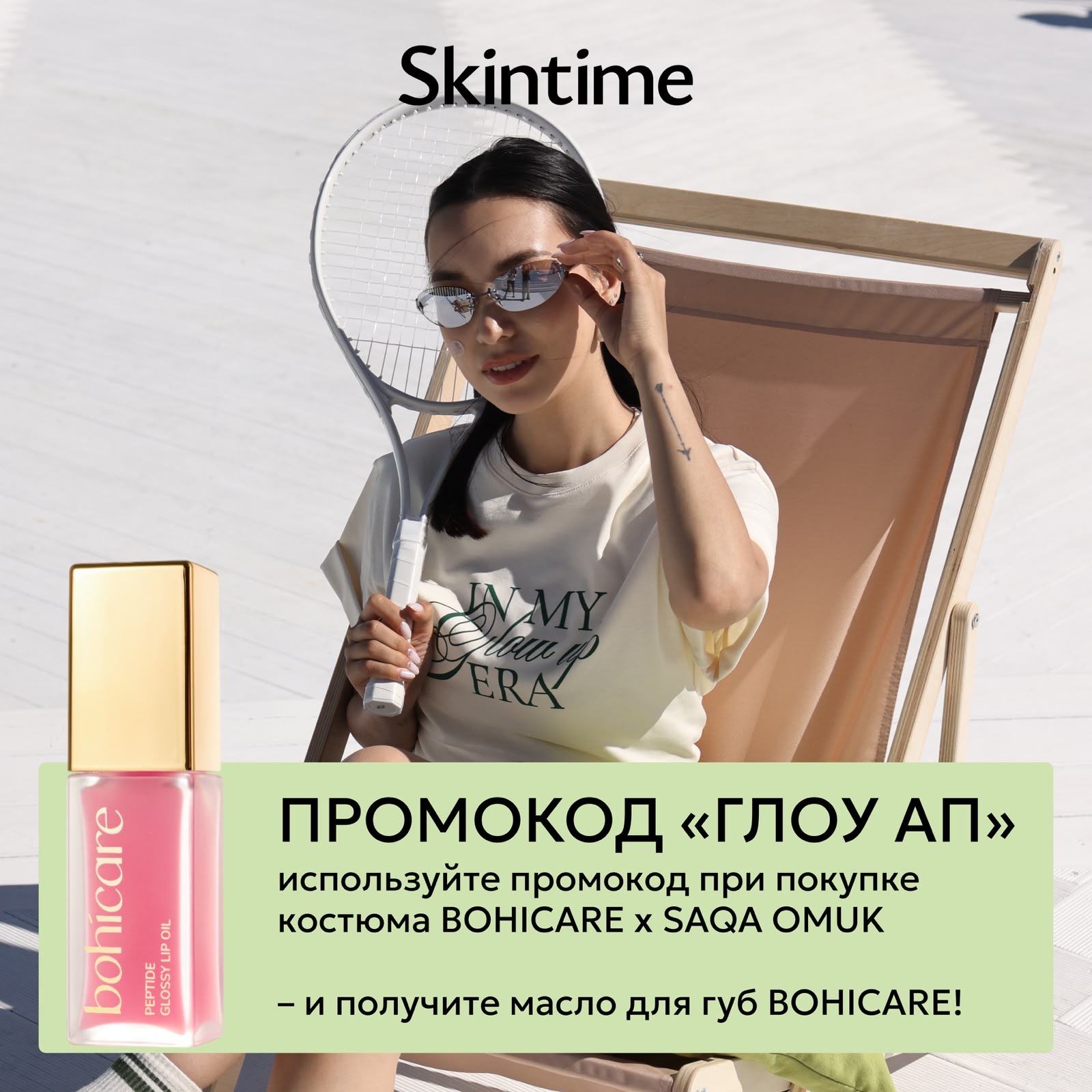 GLOW UP начинается в Skintime!