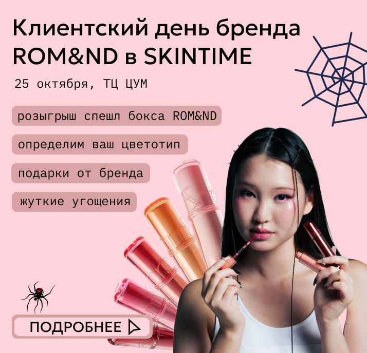 Клиентский день в SKINTIME! 25 октября ждем в гости всех любителей корейской косметики