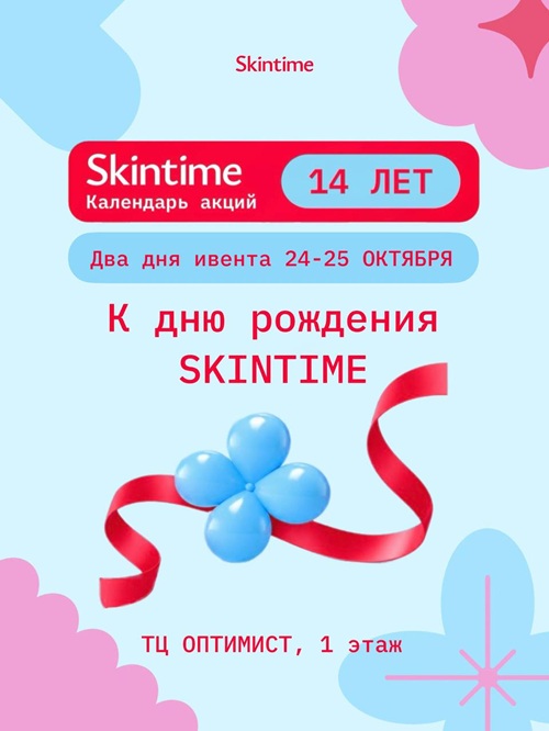КАЛЕНДАРЬ ПОДАРКОВ И СКИДОК В SKINTIME!