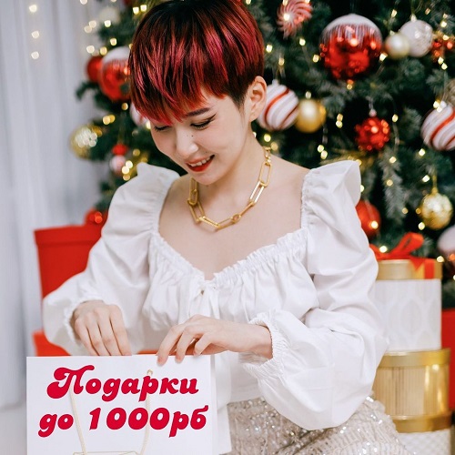 Подборка подарков до 1000 рублей