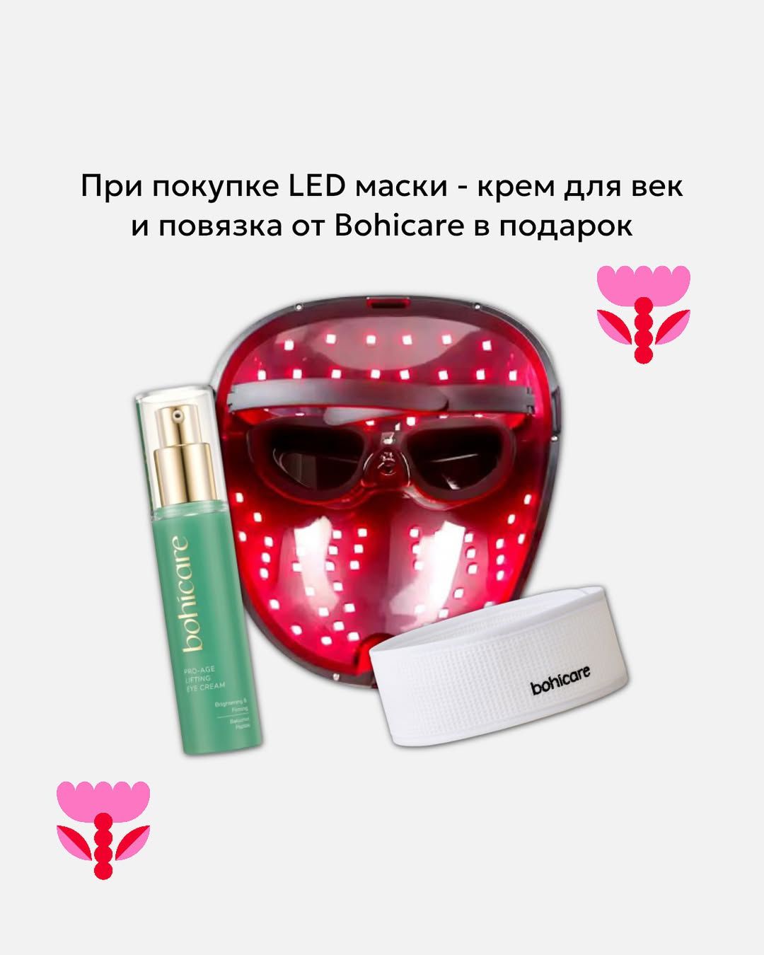 При покупке любой LED-маски в нашем магазине вы получаете бесплатно люксовый крем для кожи вокруг глаз Bohicare Eye Cream!