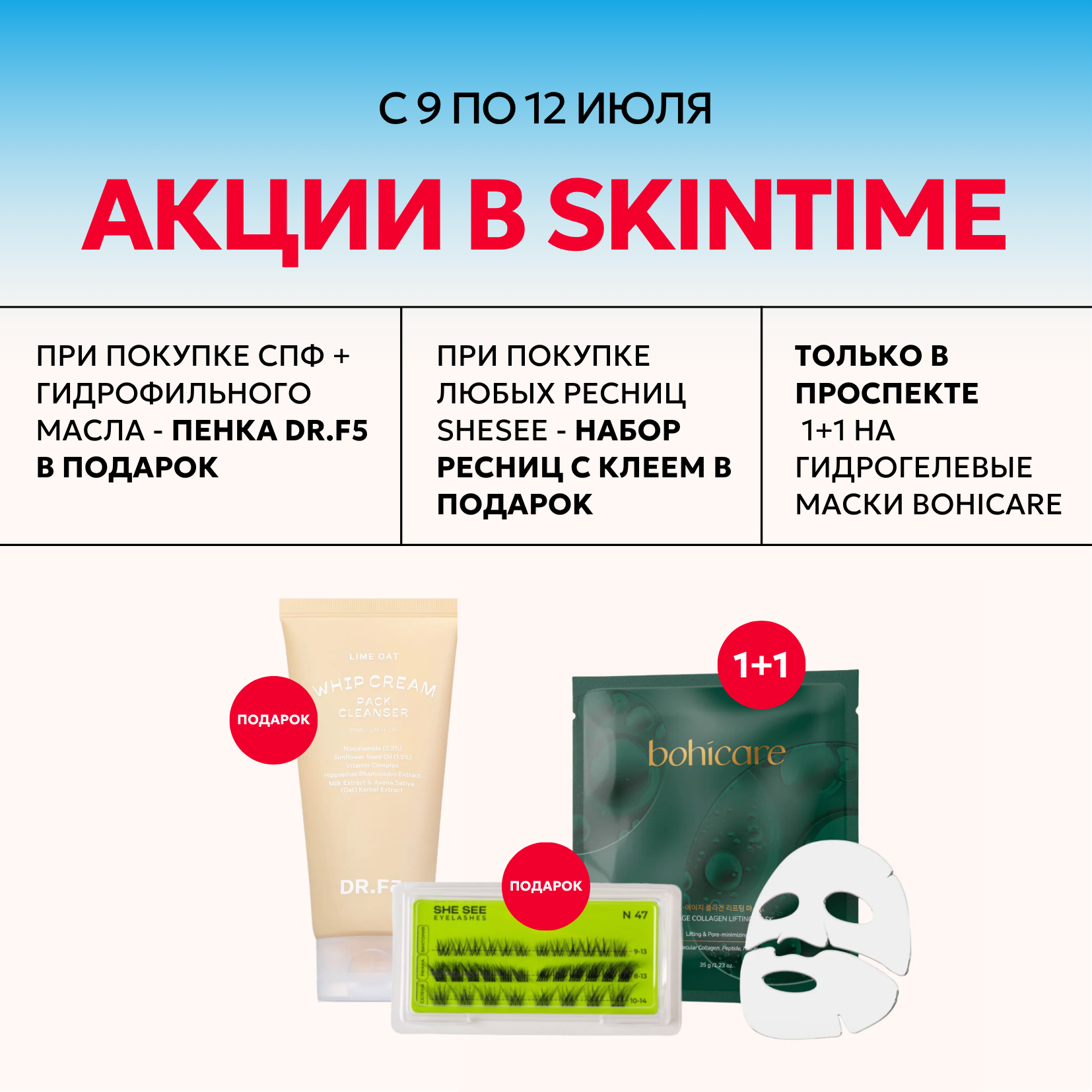 Акции на 9-12 июля в Skintime