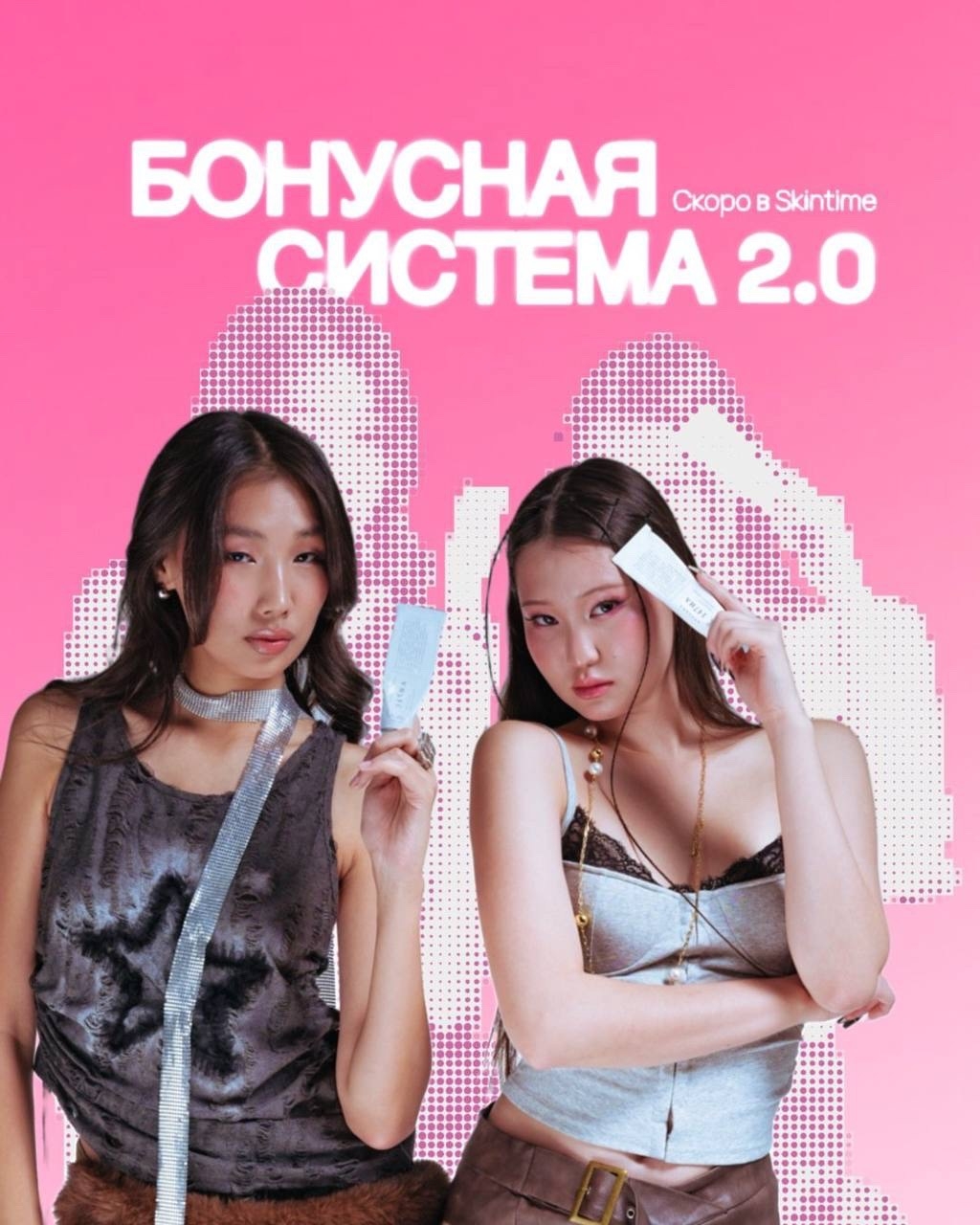 Бонусная система 2.0
