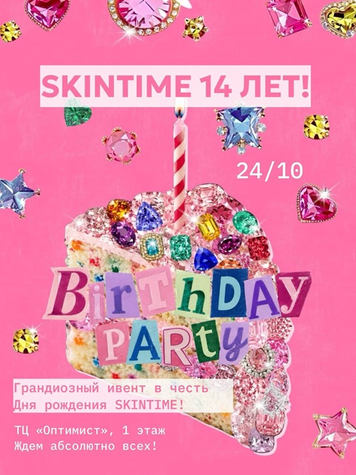 НАМ 14 ЛЕТ! ПРАЗДНУЕМ ВМЕСТЕ В SKINTIME!