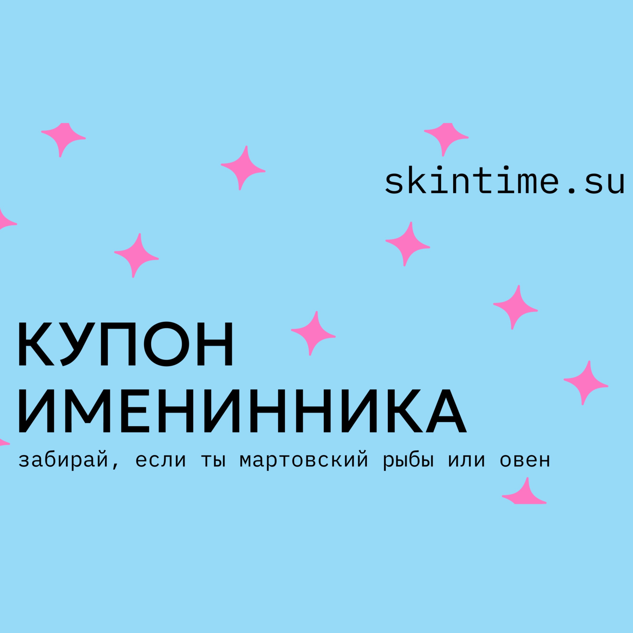 С Днём рождения от Skintime!