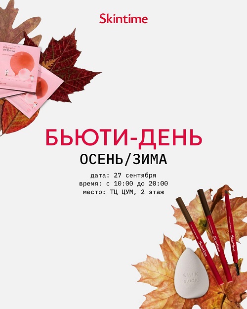Бьюти-день «ЗИМА/ОСЕНЬ» в SKINTIME! Грандиозные акции, подарки и розыгрыш бокса 27 сентября